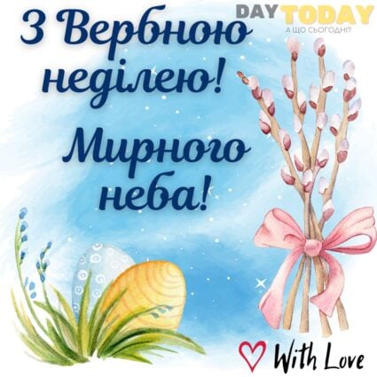 З Вербною неділею! листівка з вербовими гілочками та крашанками на Вербну неділю | Вітальна листівка - Листівка на Вербну неділю