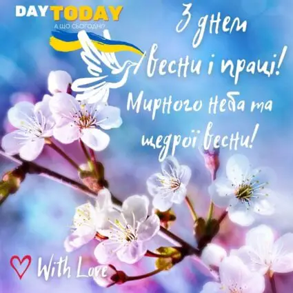З днем Весни і праці! Щедрої весни! картинка з голубом миру та квітами| Вітальна листівка - Листівка на День весни і праці