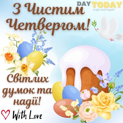 З Чистим Четвергом! Світлих думок та надії листівка на Чистий Четвер | Вітальна листівка - Листівка на Чистий четвер