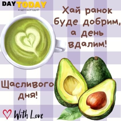 Доброго ранку! Хай ранок буде добрим, в день вдалим! Щасливого дня! картинка з авокадо та чашкою чаю матча | Вітальна листівка - Доброго ранку - Добрий день - Теплі листівки