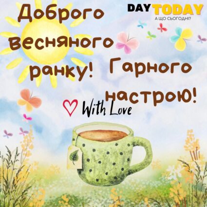Доброго ранку! Гарного настрою! картинка з квітами сонечком та чашкою чаю | Вітальна листівка - Доброго ранку - Добрий день - Теплі листівки