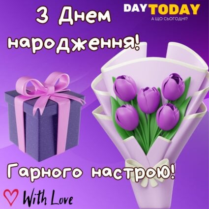 З Днем народження! картинка з подарунком, квітами та побажаннями для чоловіків або для жінок |Вітальна листівка - Листівки з днем народження
