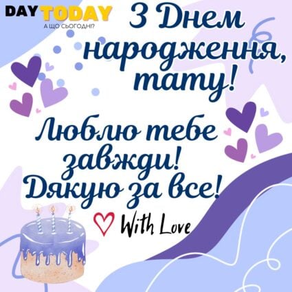 З Днем народження, тату! Люблю тебе завжди! Дякую за все! листівка для батька | Вітальна листівка - Листівки з днем народження - Татові ДН