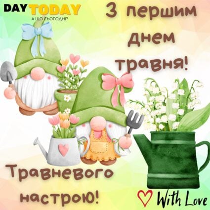 З першим днем травня! Травневого настрою! картинка з першим днем травня, листівка з гномиками садівниками та конваліями | Вітальна листівка - Листівка на перший день травня