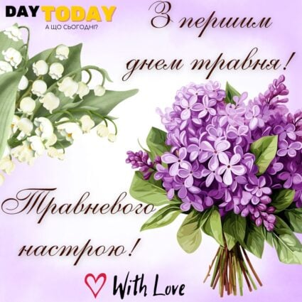 З першим днем травня! Травневого настрою! картинка з першим днем травня листівка з бузком та конваліями | Вітальна листівка - Листівка на перший день травня