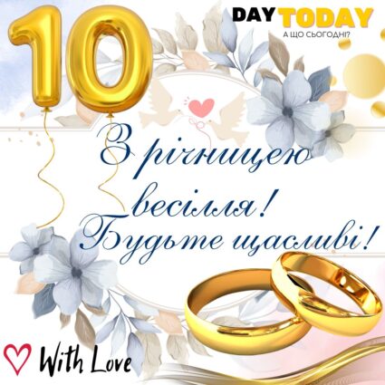 З річницею весілля! Будьте щасливі! тепла листівка з квітами та обручками на 10 років весілля |Вітальна листівка - Весільні листівки - З річницею весілля