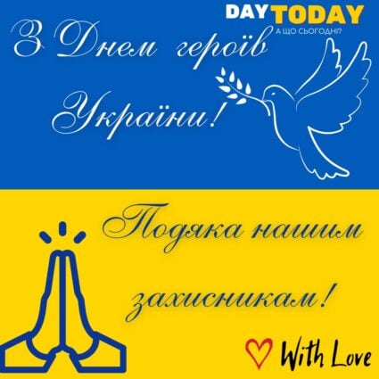 З Днем героїв України! Подяка нашим захисникам! картинка на День героїв України | З Днем героїв Вітальна листівка - Листівка на День героїв