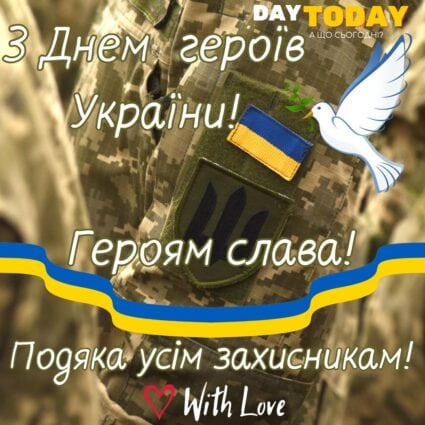 З Днем Героїв України! Героям слава! Подяка усім захисникам! картинка на День героїв України | З Днем героїв Вітальна листівка - Листівка на День героїв
