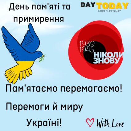 Пам'ятаємо та перемагаємо! картинка голубом миру та червоним маком на День пам'яті та примирення 8 травня | Вітальна листівка - Листівка на День пам’яті та примирення