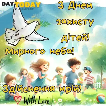 З Днем захисту дітей! Здійснення мрій! картинка на День захисту дітей | Вітальна листівка - Листівка на День захисту дітей
