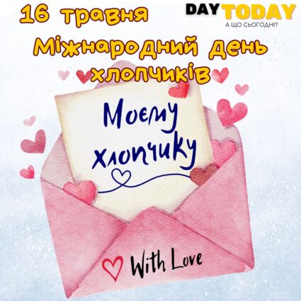 Моєму хлопчику! листівка- записка на Міжнародний день хлопчиків листівки | Вітальна листівка - Листівки на Міжнародний день хлопчиків