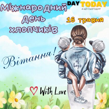 Вітання! листівка для хлопчиків або для мам хлопчиків на Міжнародний день хлопчиків листівки | Вітальна листівка - Листівки на Міжнародний день хлопчиків