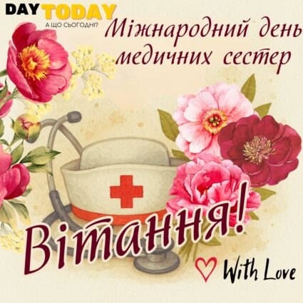 Вітання! листівка з квітами на Міжнародний день медичних сестер| Вітальна листівка - Листівка на Міжнародний день медичних сестер