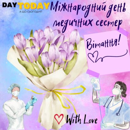 Зі святом! листівка з квітами тюльпанами на Міжнародний день медичних сестер| Вітальна листівка - Листівка на Міжнародний день медичних сестер