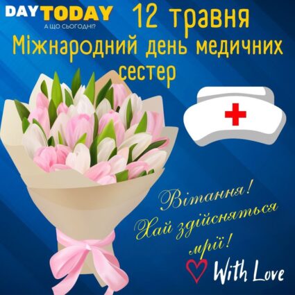 Вітання! Хай здійсняться мрії! листівка з квітами на Міжнародний день медичних сестер| Вітальна листівка - Листівка на Міжнародний день медичних сестер