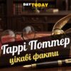 Цікаві факти про Гаррі Поттера