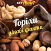 Цікаві факти про горіхи