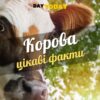 Цікаві факти про корів