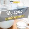 Цікаві факти про молоко