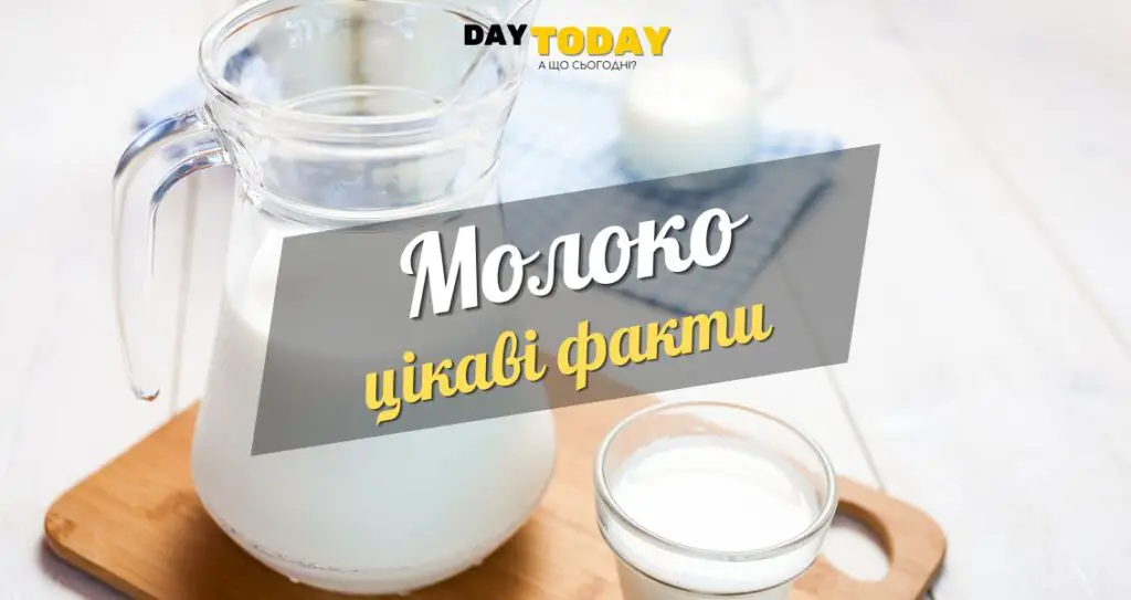 Цікаві факти про молоко