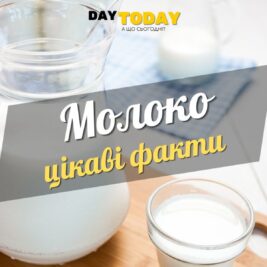 Цікаві факти про молоко
