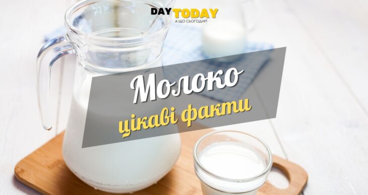 Цікаві факти про молоко