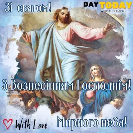З Вознесінням Господнім! Божого захисту! листівка на свято Вознесіння Господнє | Вітальна листівка - Листівка на Вознесіння Господнє