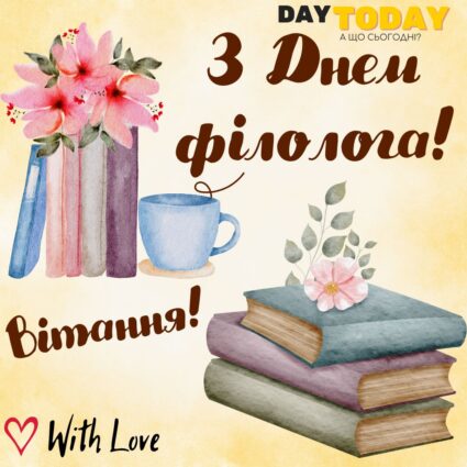 З днем філолога! Вітання! тепла листівка з квітами книгами та чашкою | Вітальна листівка - Листівка на День філолога