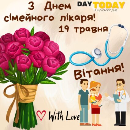 Вітання з Днем сімейного лікаря! картинка на Всесвітній день сімейного лікаря | Вітальна листівка - Листівка на Всесвітній день сімейного лікаря