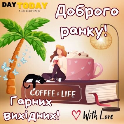 Гарних вихідних! картинка з котиком, кавою, пальмою та книгою | Вітальна листівка - Гарних вихідних - Доброго ранку - Добрий день - Теплі листівки