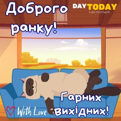 Гарних вихідних! картинка з котиком на дивані | Вітальна листівка - Гарних вихідних - Доброго ранку - Добрий день - Теплі листівки