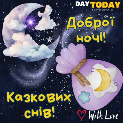 Доброї ночі! Казкових снів! картинка з мішком снів, місяцем та зірочками | Вітальна листівка - Доброї ночі - Теплі листівки