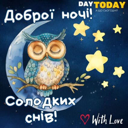 Доброї ночі! Солодких снів! картинка з совою, місяцем та зірочками | Вітальна листівка - Доброї ночі - Теплі листівки