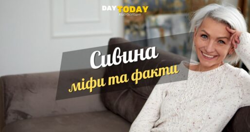 Міфи та правда про сиве волосся