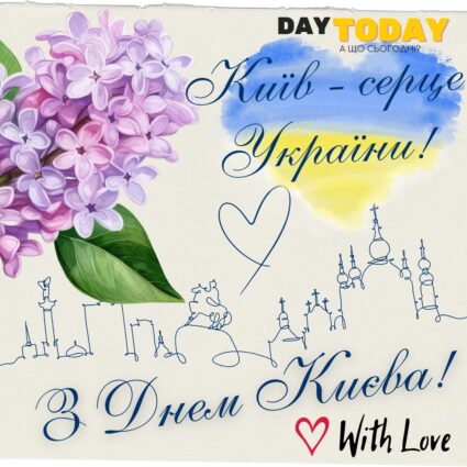 З днем Києва! Київ - серце України! листівка на День міста Киїів з квітами бузку | Вітальна листівка - Листівка на День міста Київ