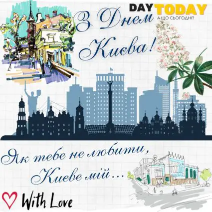 Як тебе не любити, Києве мій! З Днем Києва! картинка на День міста Київ | Вітальна листівка - Листівка на День міста Київ