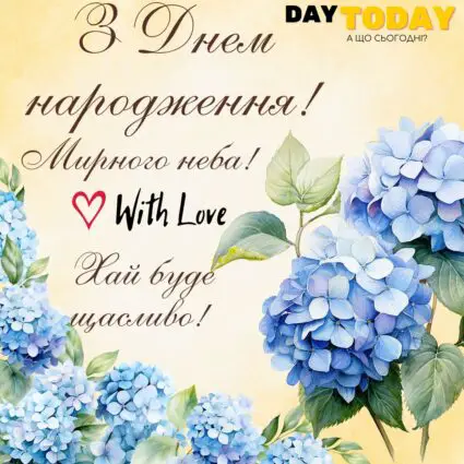 З днем народження! Мирного неба! Хай буде щасливо! - картинка з квітами гортензіями та побажаннями для чоловіків або для жінок, тепла українська листівка. Більше теплих листівок на нашому сайті daytoday.ua Переходьте за посиланням!