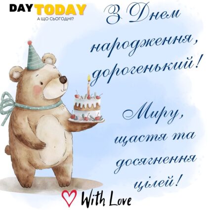 З Днем народження, дорогенький! Миру, щастя та досягнення цілей! картинка з тортиком та ведмедиком листівка для чоловіків, для хлопця, сина, брата, друга, кума, чоловіка | Вітальна листівка - Листівки з днем народження - Чоловікам ДН