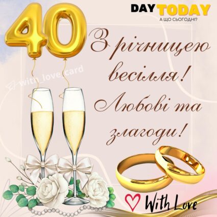 З річницею весілля! Любові та злагоди! тепла листівка з квітами та келихами на 40 років весілля, сорок років весілля |Вітальна листівка - Весільні листівки - З річницею весілля