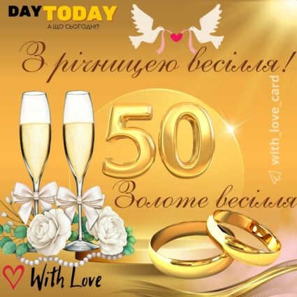 З річницею весілля! Золоте весілля, 50 років разом, пʼятдесят років шлюбу, тепла листівка з квітами та келихами та обручками на 50 років весілля, пʼятдесят років весілля |Вітальна листівка - Весільні листівки - З річницею весілля