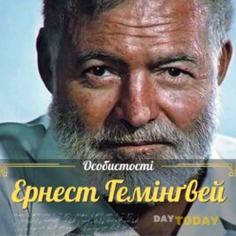 Ернест Гемінґвей