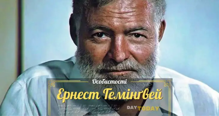 Ернест Гемінґвей