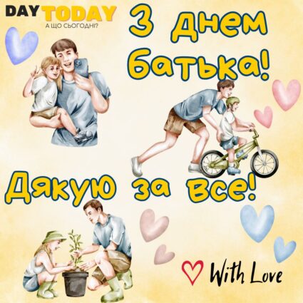 З Днем батька! Дякую за все! тепла листівка для тата на День батька | Вітальна листівка - Листівка на Міжнародний день батька та День батька в Україні