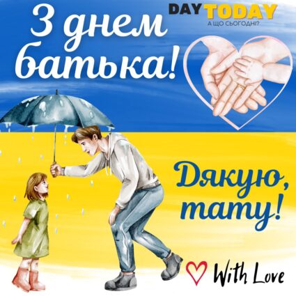 З Днем батька! Дякую, тату! тепла листівка для тата на День батька | Вітальна листівка - Листівка на Міжнародний день батька та День батька в Україні