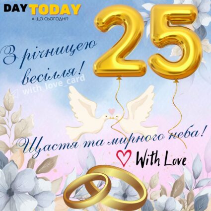З річницею весілля! картинка з квітами, обручками та голубами на 25 років з дня весілля, тепла листівка з на срібне весілля |Вітальна листівка - Весільні листівки - З річницею весілля