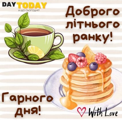Доброго літнього ранку! картинка з ягодами, млинцями та чашкою чаю тепла листівка | Вітальна листівка - Доброго ранку - Добрий день - Теплі листівки