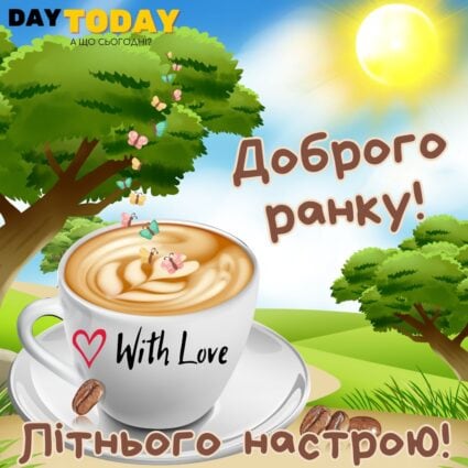Літнього настрою! картинка з чашкою кави та метеликами тепла листівка | Вітальна листівка - Доброго ранку - Добрий день - Теплі листівки