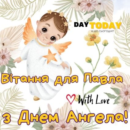 Вітання для Павла З Днем Ангела! | Вітальна листівка - Листівки З Днем Ангела - Листівка на Святих первоверховних апостолів Петра і Павла