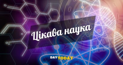 Цікава наука