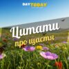 цитати про щастя